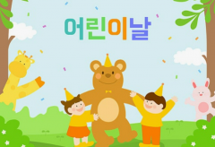 어린이날