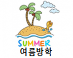 여름방학